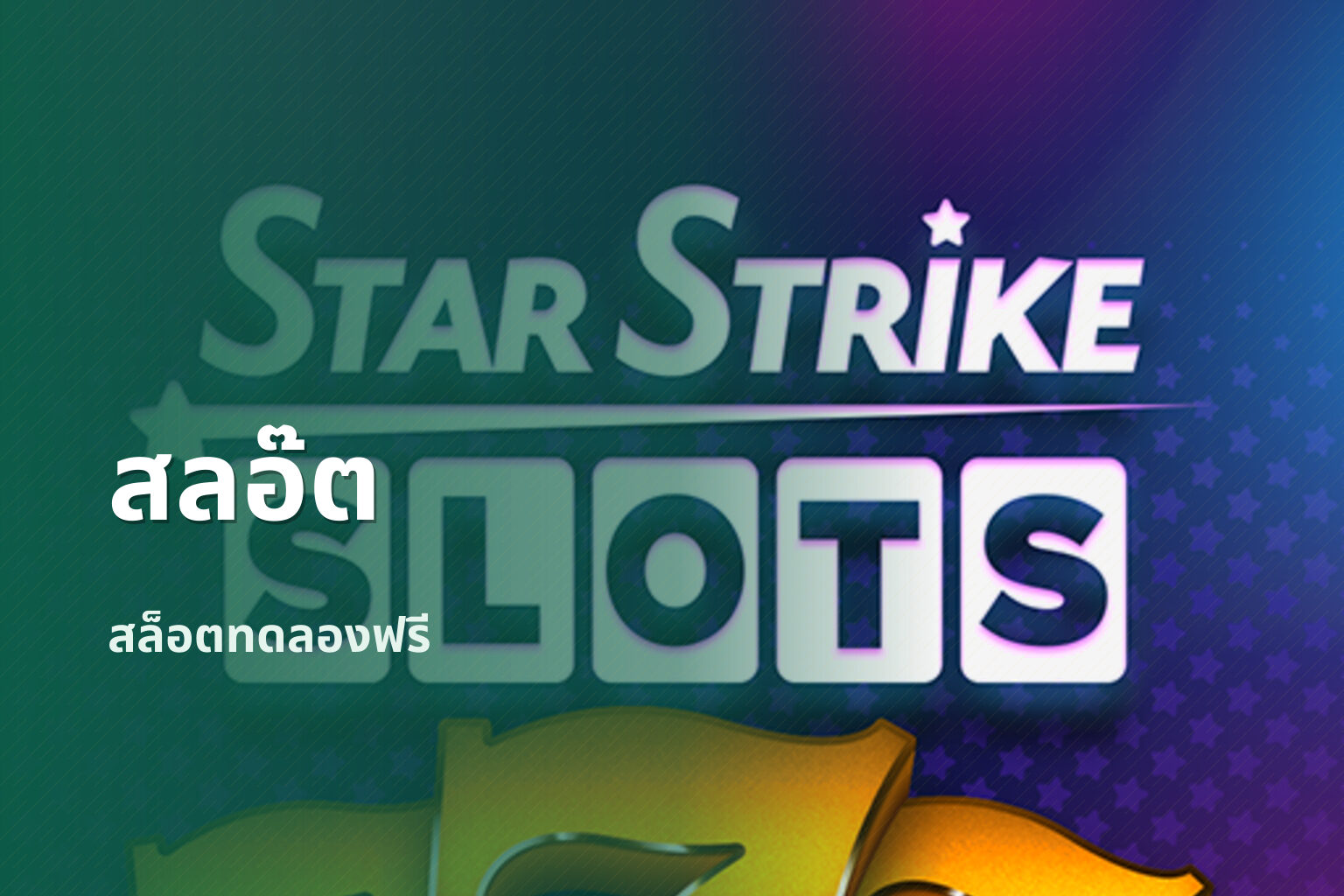 สลอ๊ต - slot game