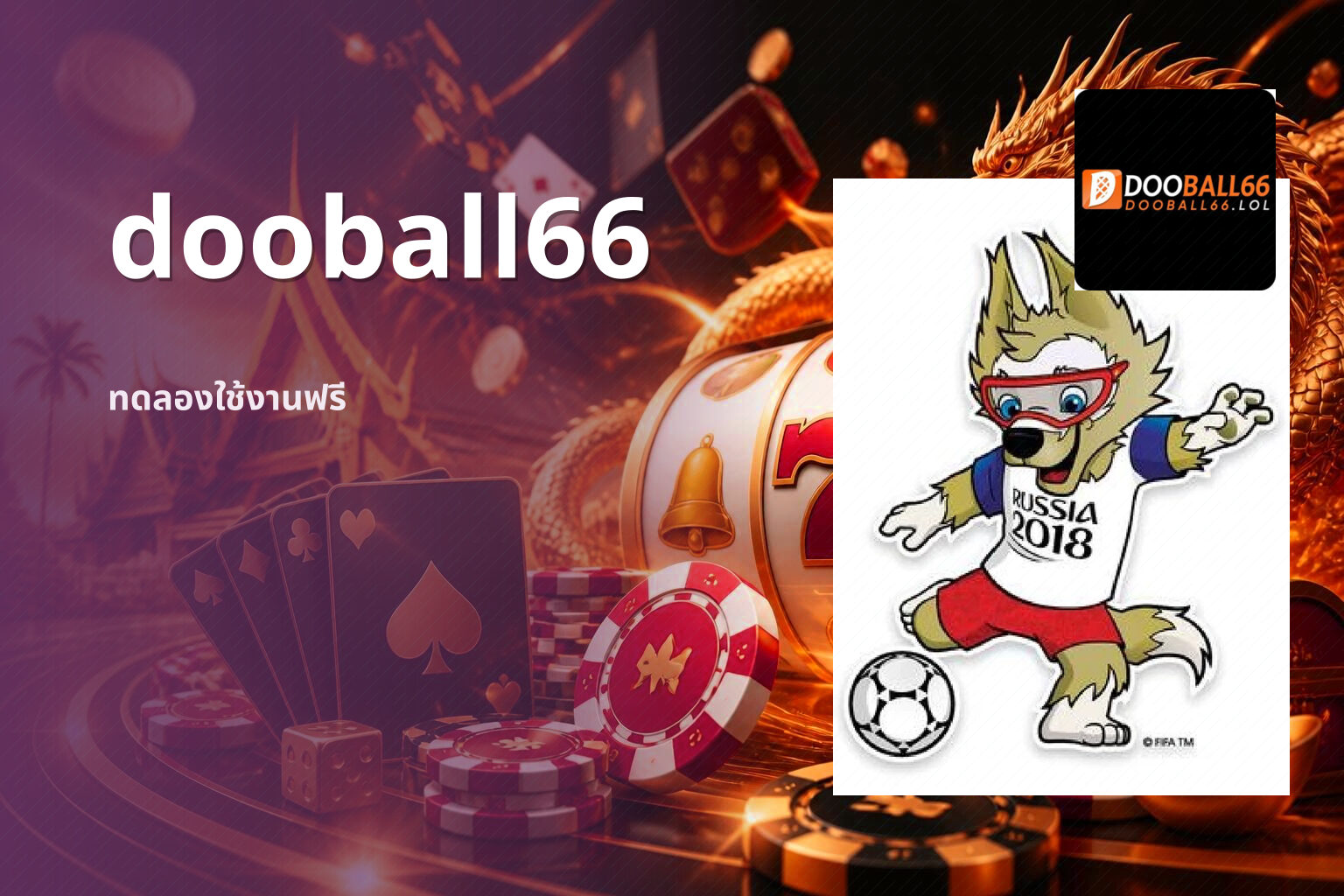 dooball66 ทดลองใช้งานฟรี