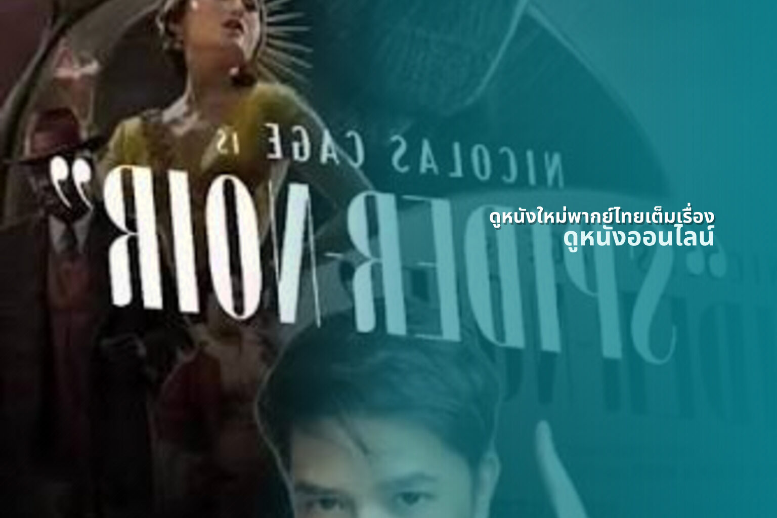 ดูหนังใหม่พากย์ไทยเต็มเรื่อง ดูหนังออนไลน์