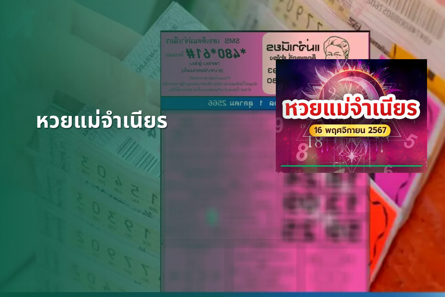 หวยแม่จําเนียร - lottery tips