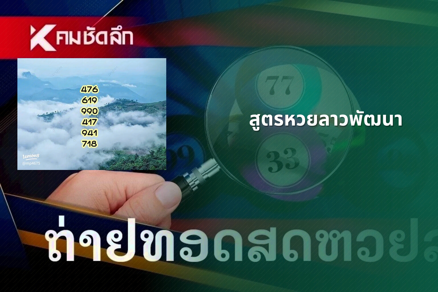 สูตรหวยลาวพัฒนา - หวยลาว