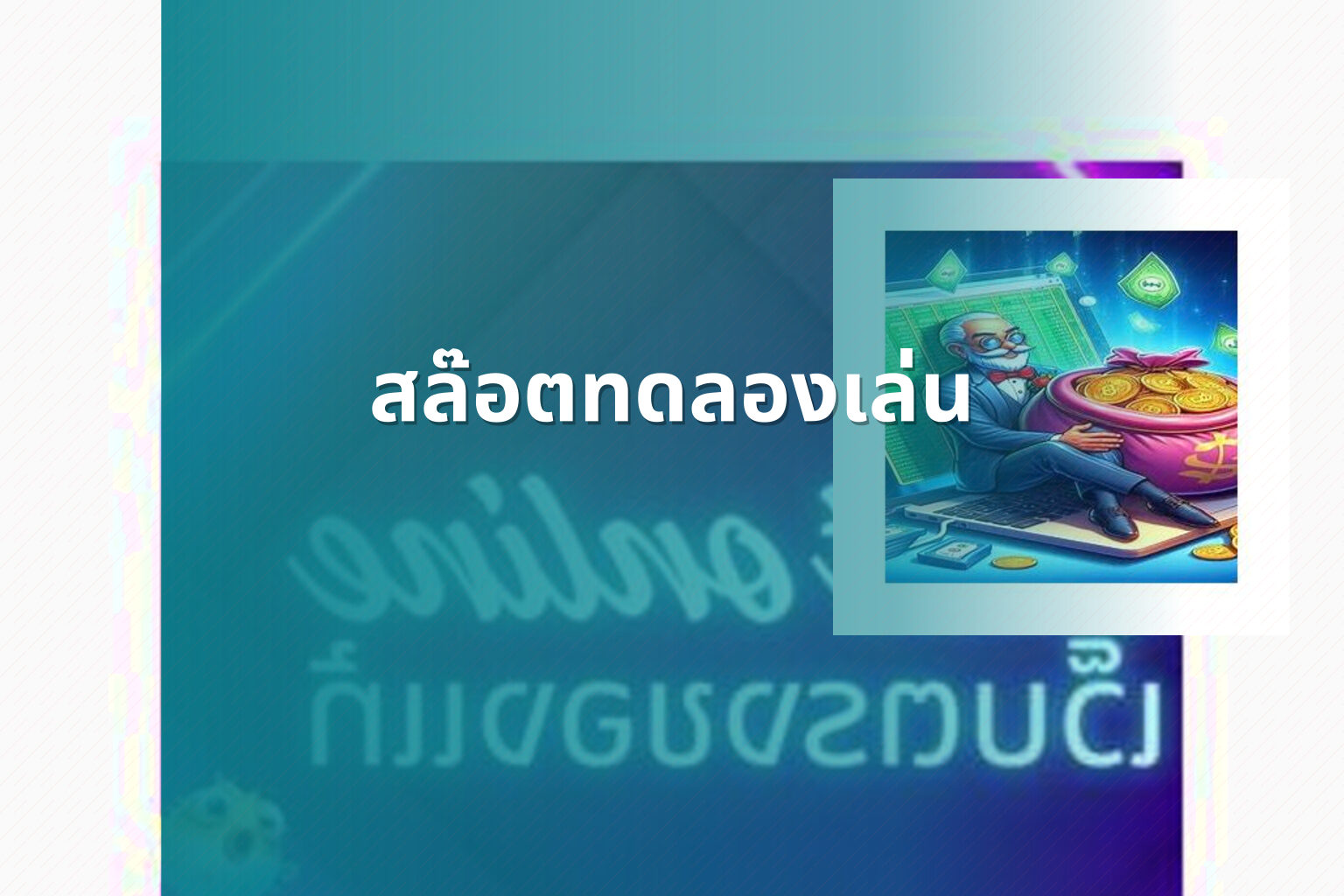 สล๊อตทดลองเล่น - slot games