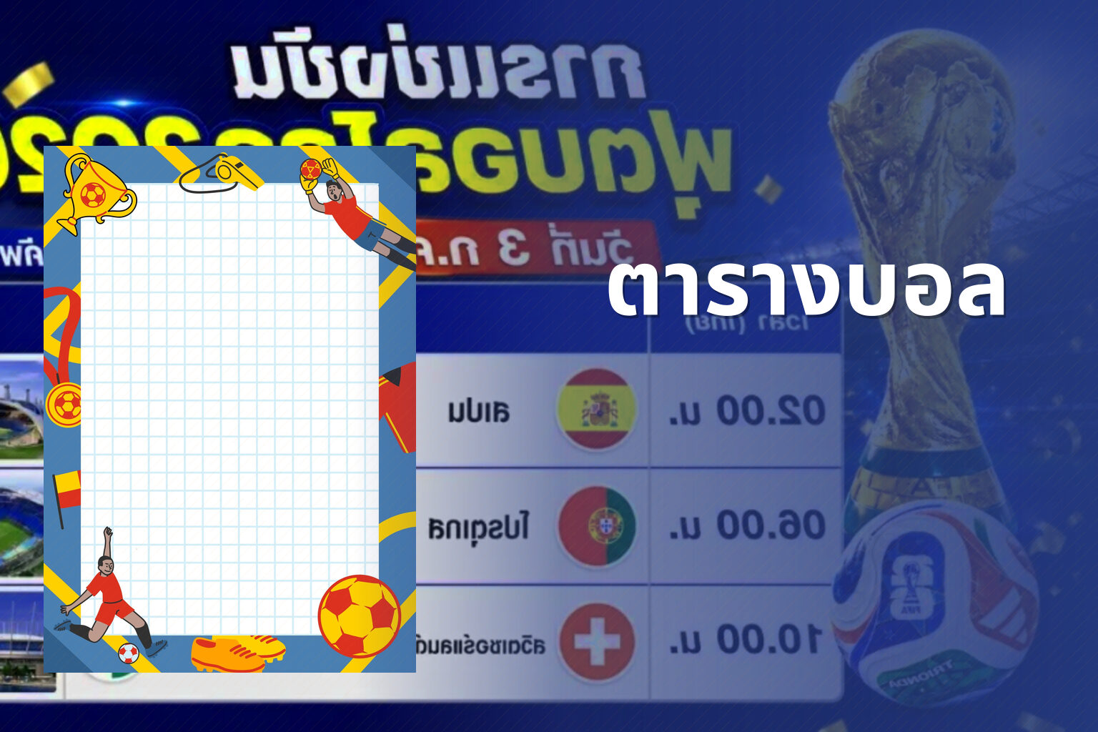 ตารางบอล - sports schedules