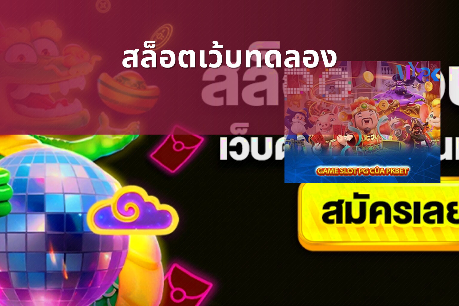 สล็อตเว้บทดลอง - slot games