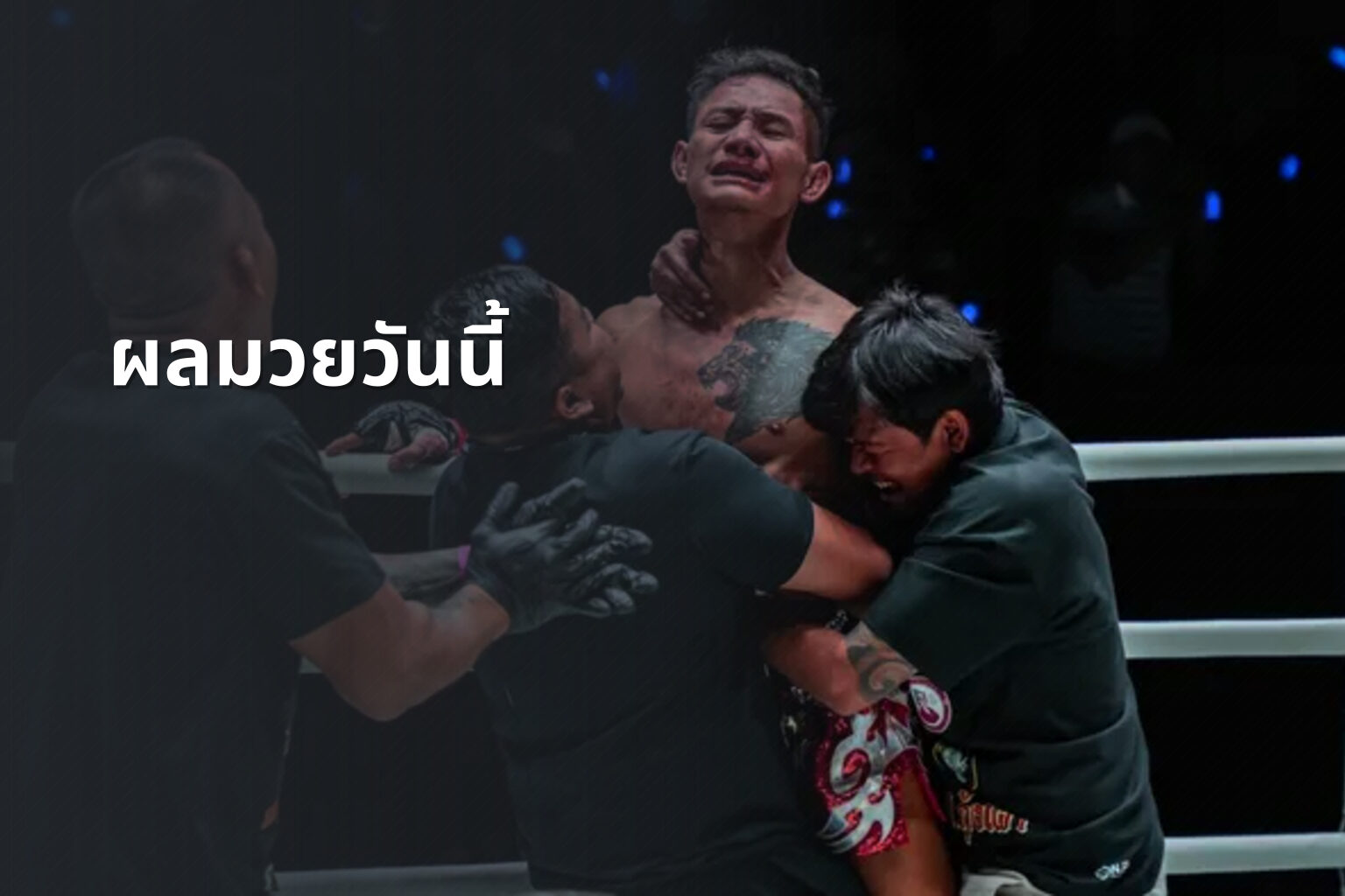ผลมวยวันนี้ - boxing results
