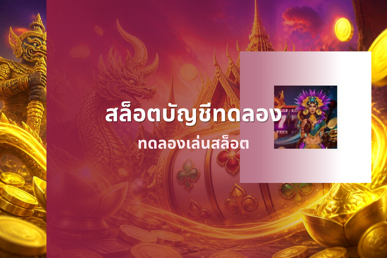สล็อตบัญชีทดลอง - online gaming platform