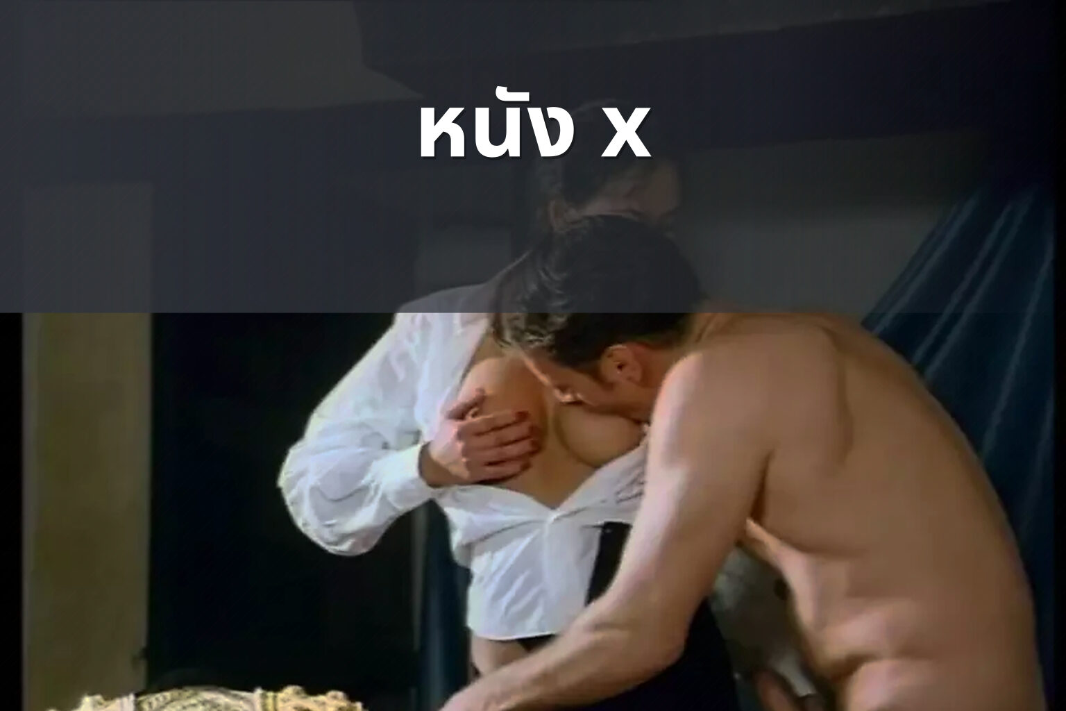 หนัง x - adult content