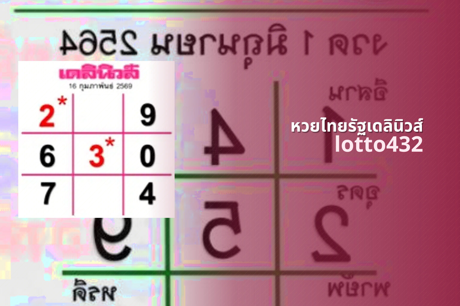 หวยไทยรัฐเดลินิวส์ lotto432