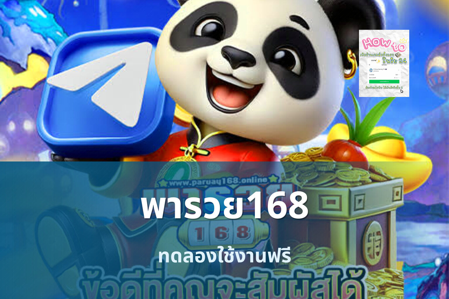 พารวย168 ทดลองใช้งานฟรี