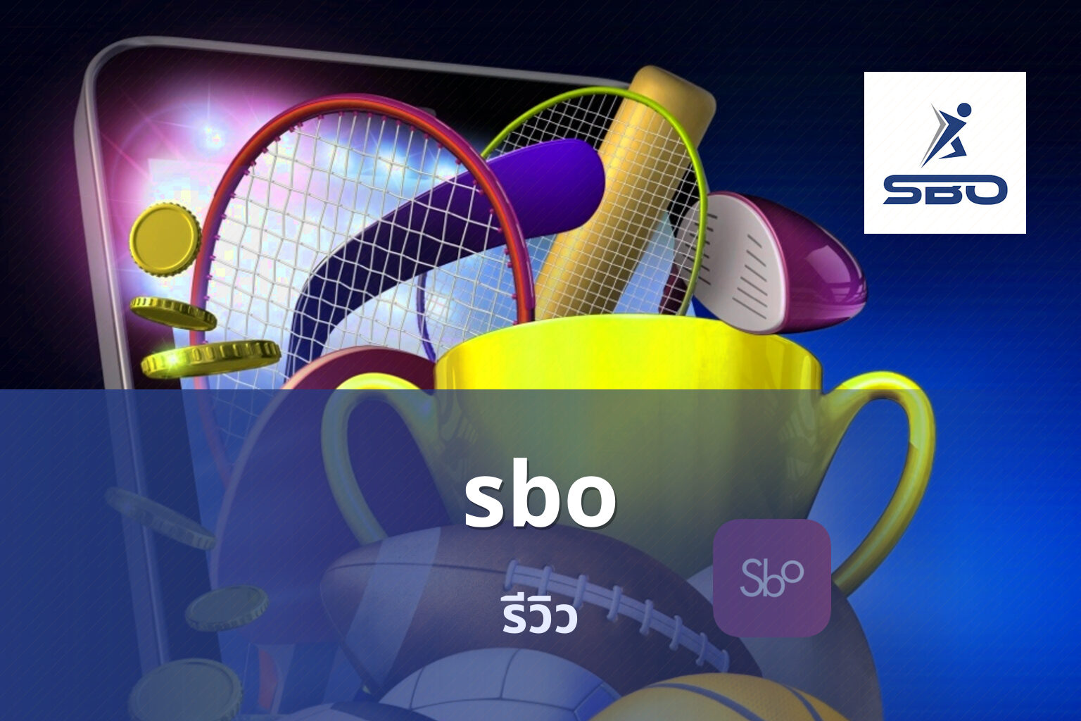 sbo รีวิว