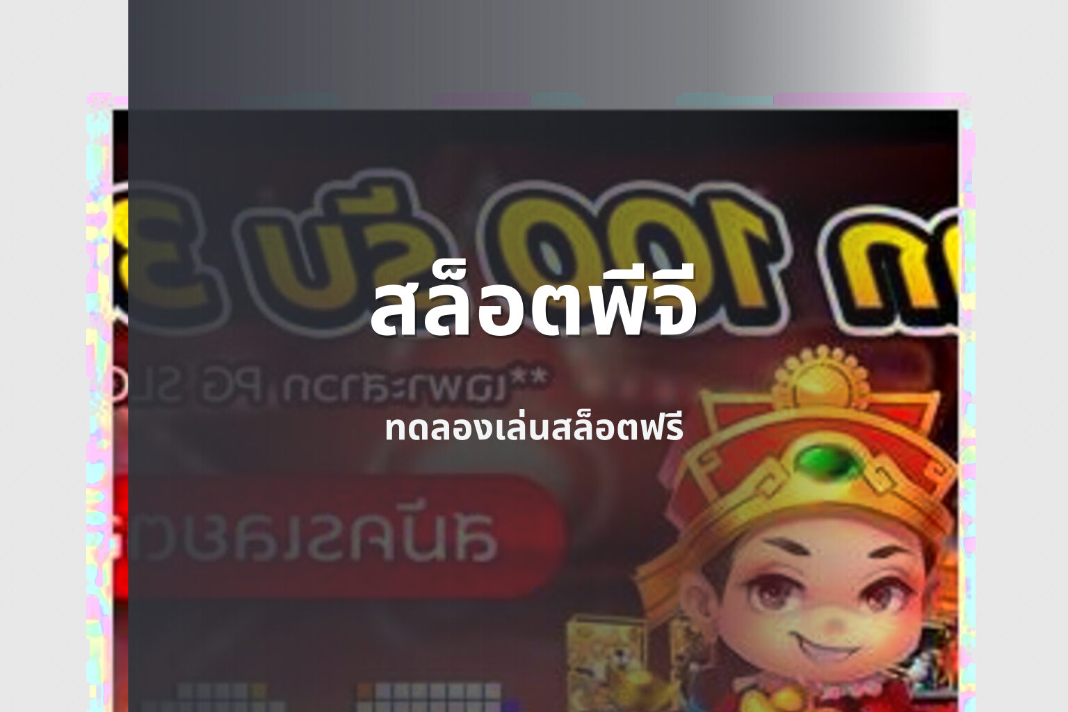 สล็อตพีจี ทดลองเล่นสล็อตฟรี