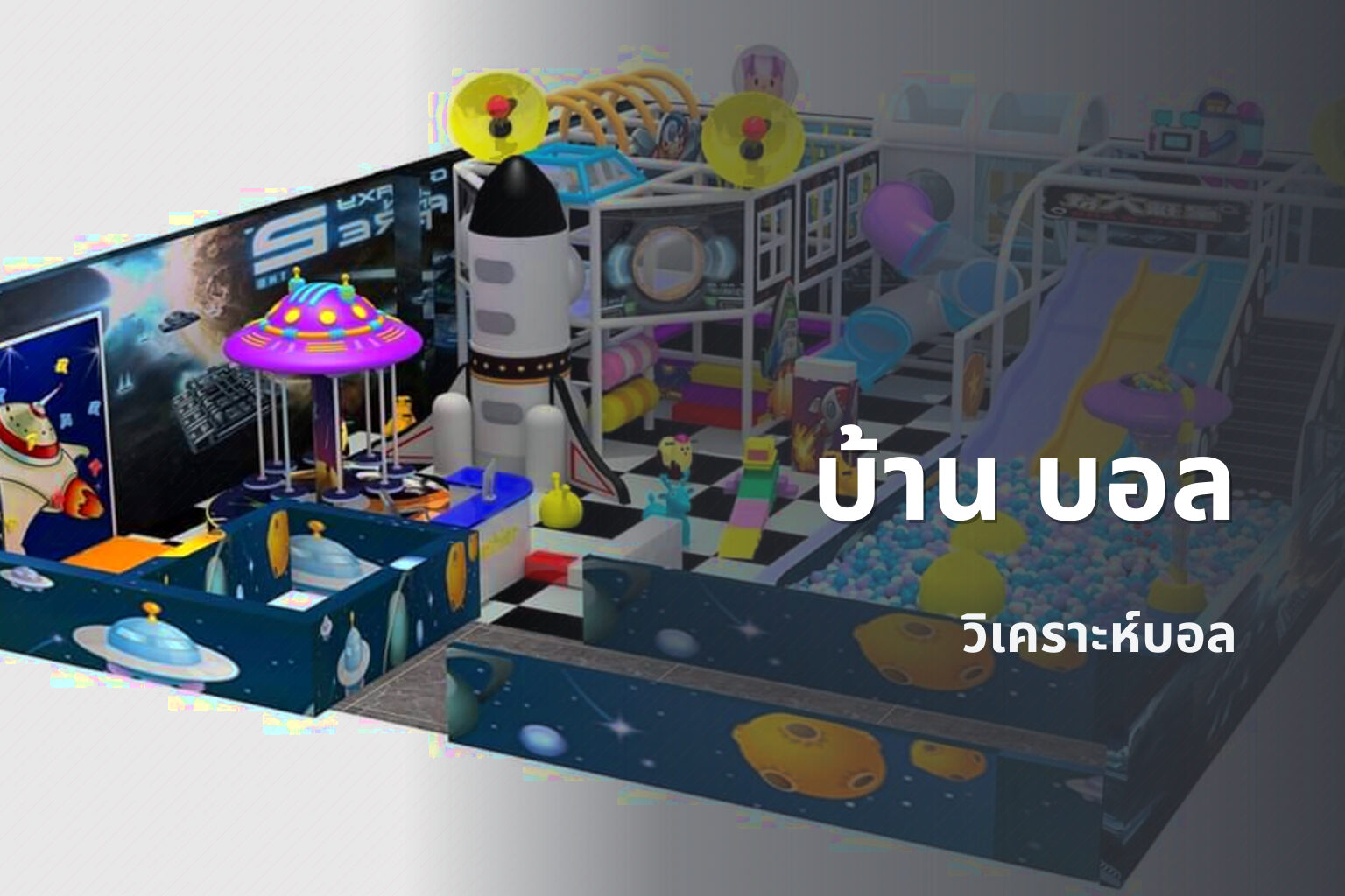 บ้าน บอล - sports analysis