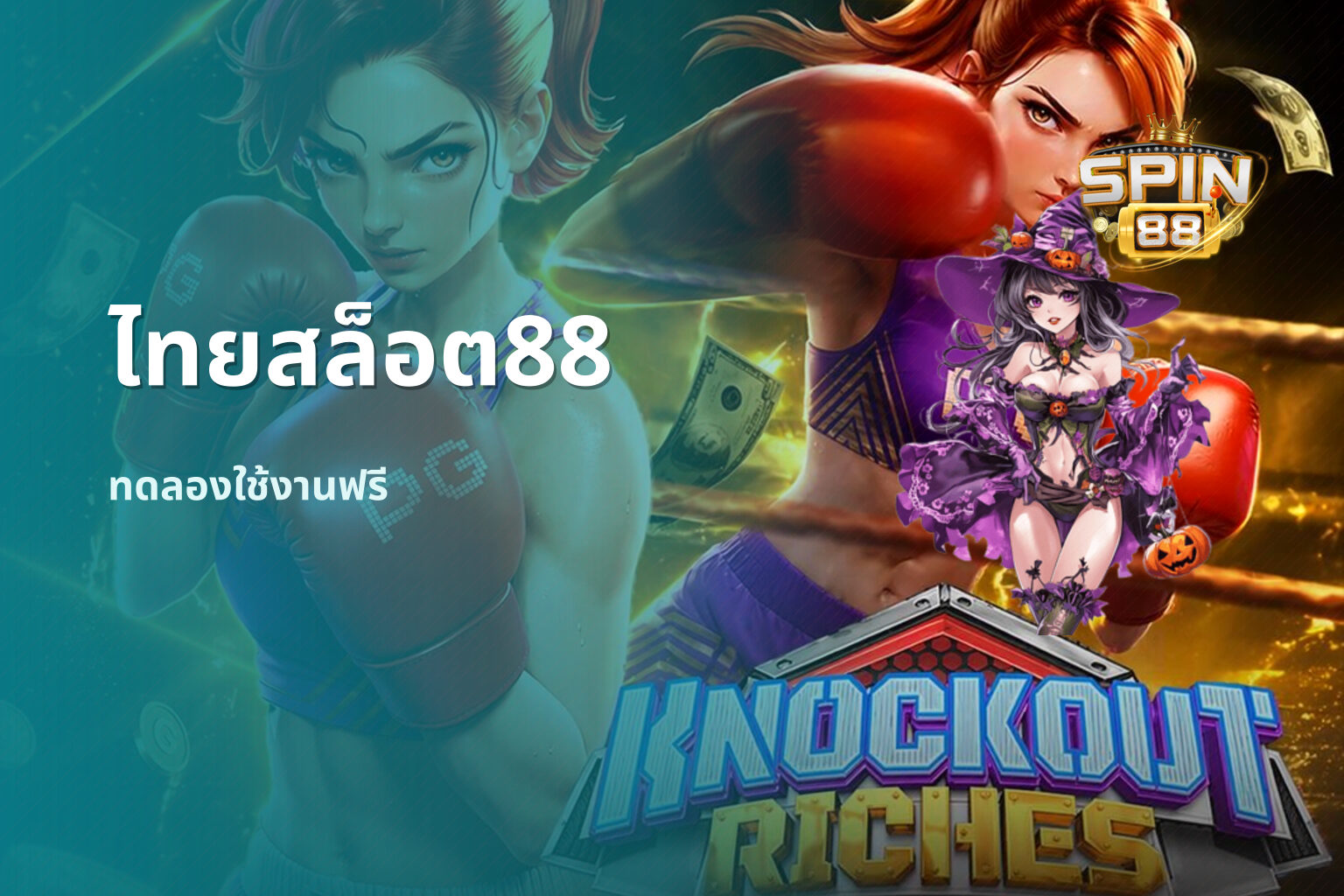 ไทยสล็อต88 ทดลองใช้งานฟรี