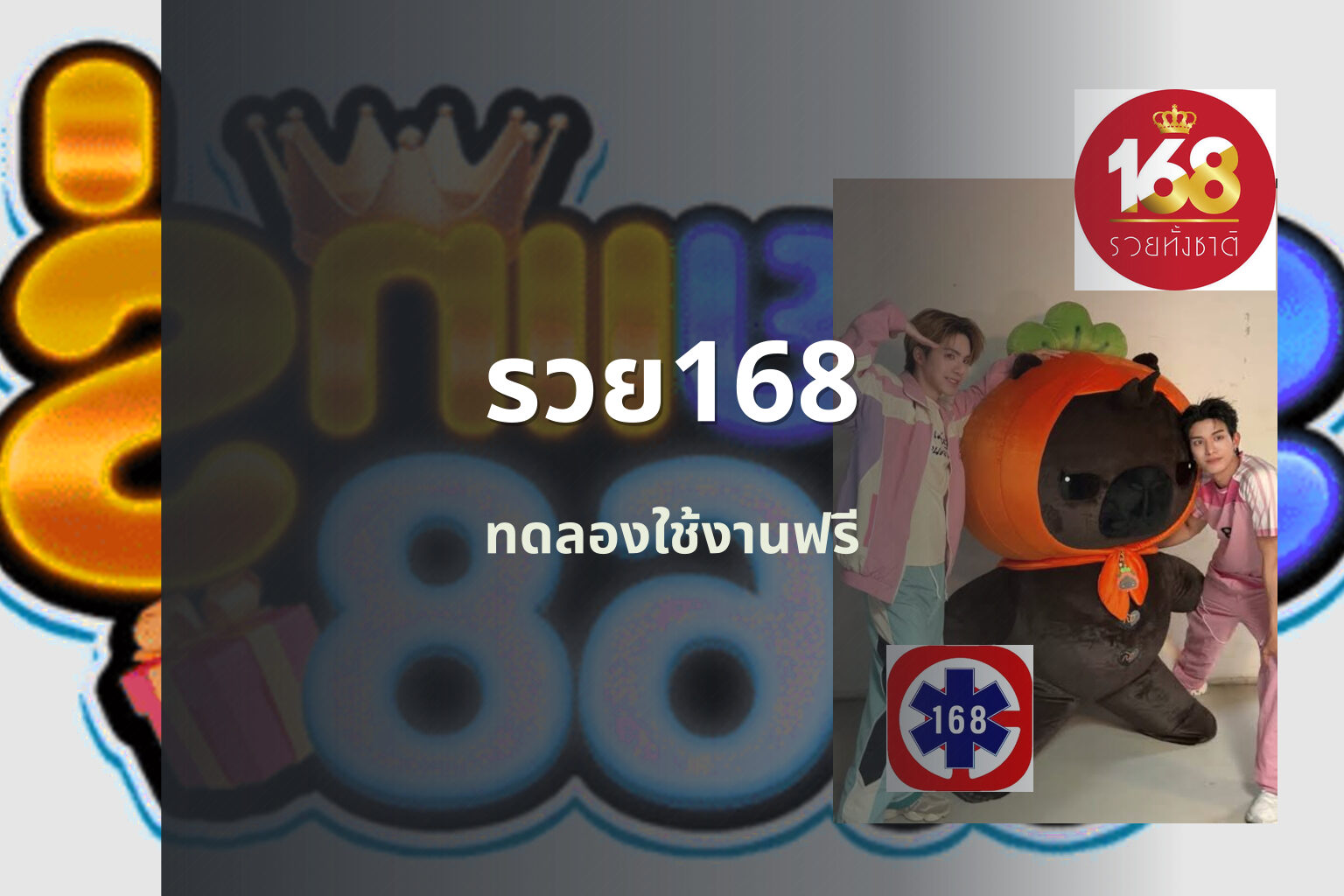 รวย168 ทดลองใช้งานฟรี