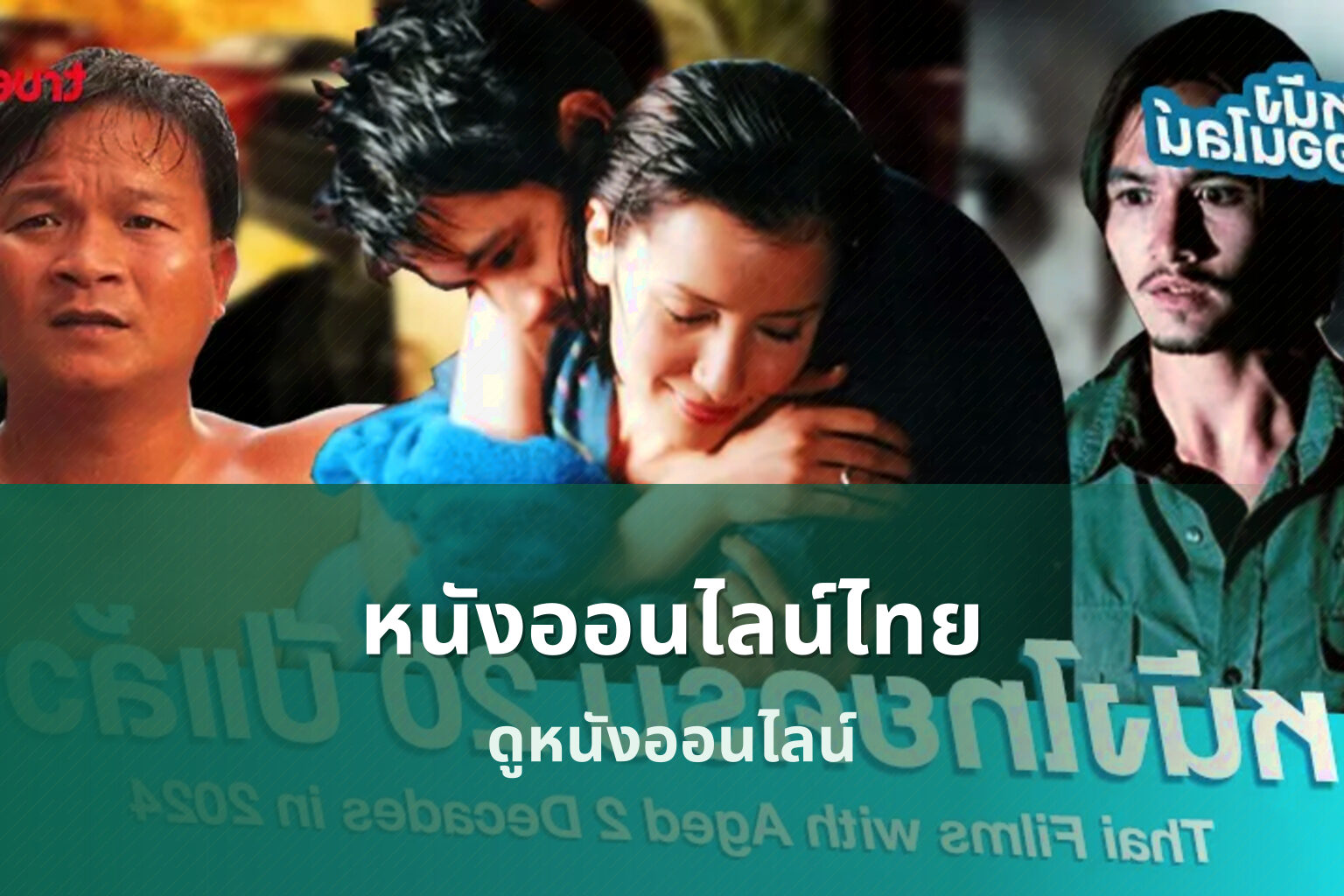 หนังออนไลน์ไทย ดูหนังออนไลน์