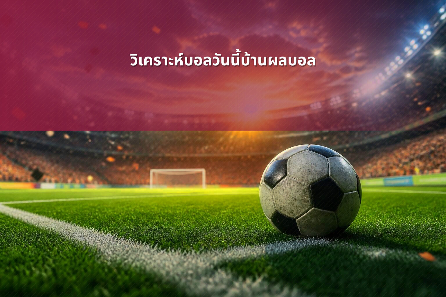 วิเคราะห์บอลวันนี้บ้านผลบอล - sports analysis
