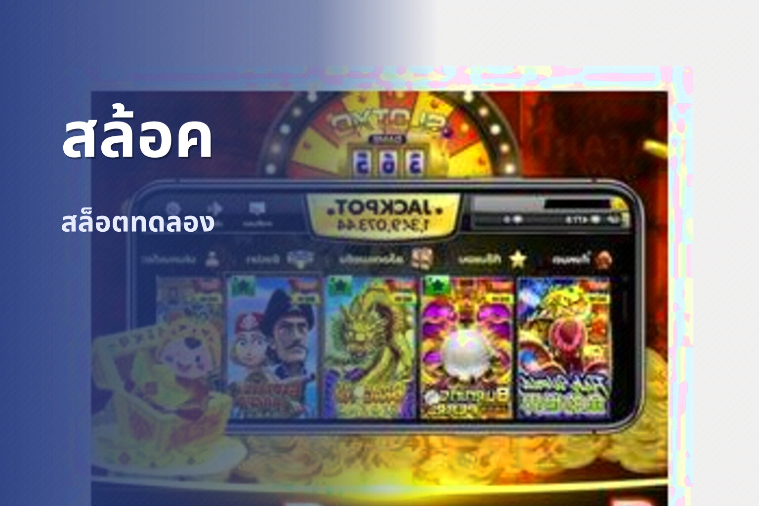 สล้อค - slot games
