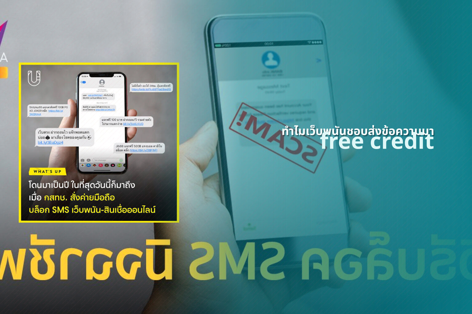ทำไมเว็บพนันชอบส่งข้อความมา free credit