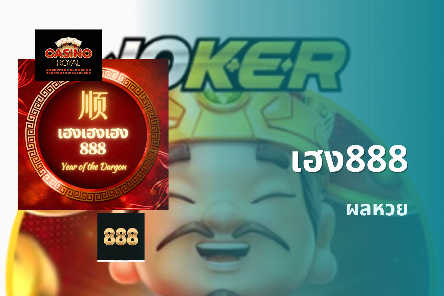 เฮง888 ผลหวย