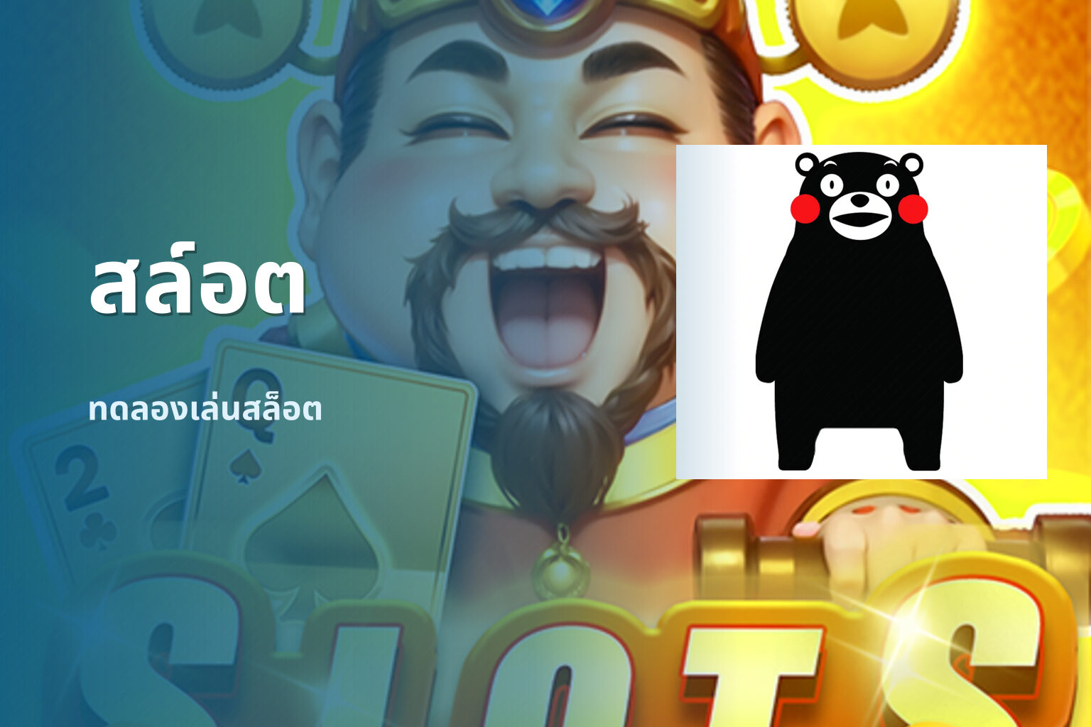 สล์อต ทดลองเล่นสล็อต