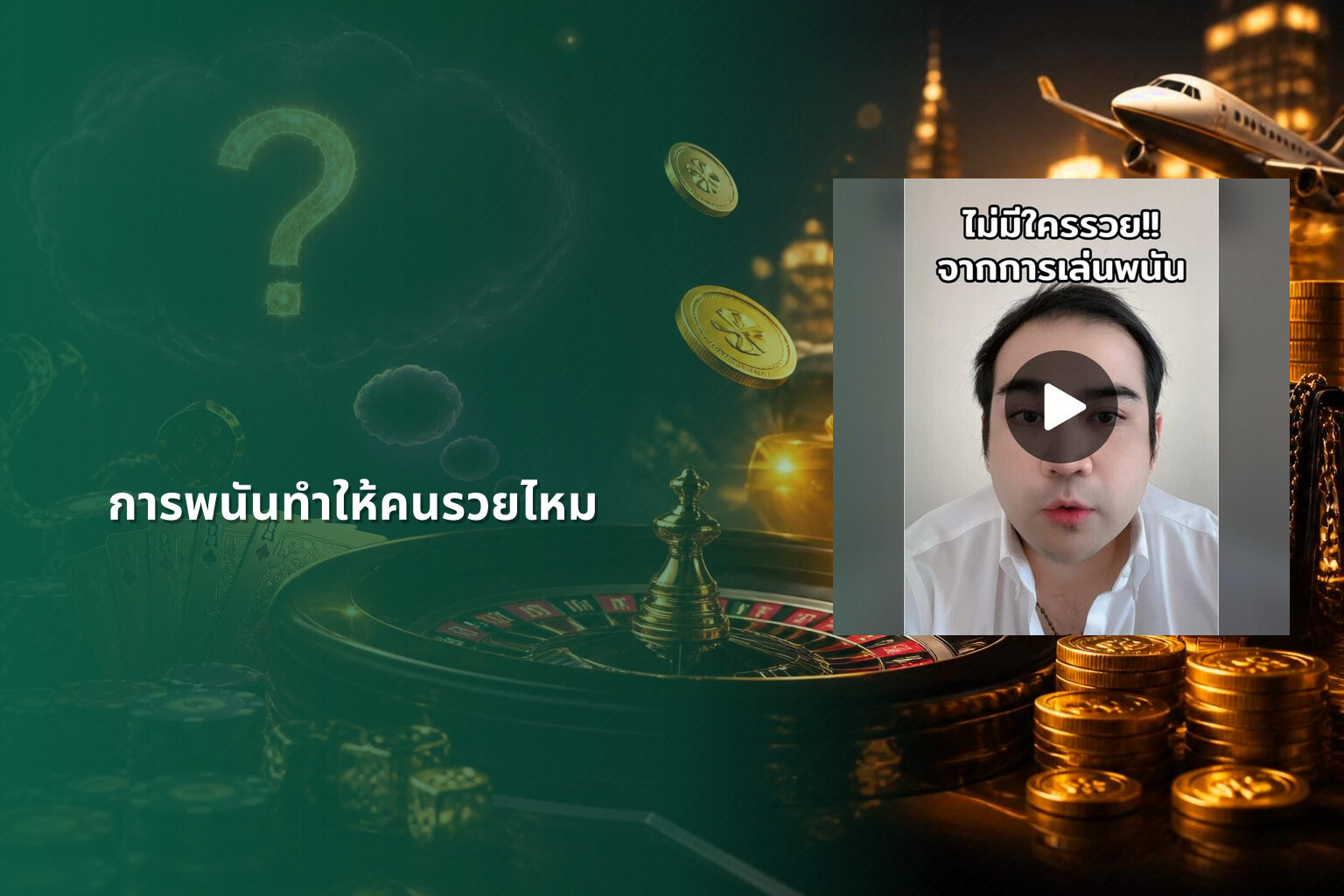 การพนันทำให้คนรวยไหม - การพนัน