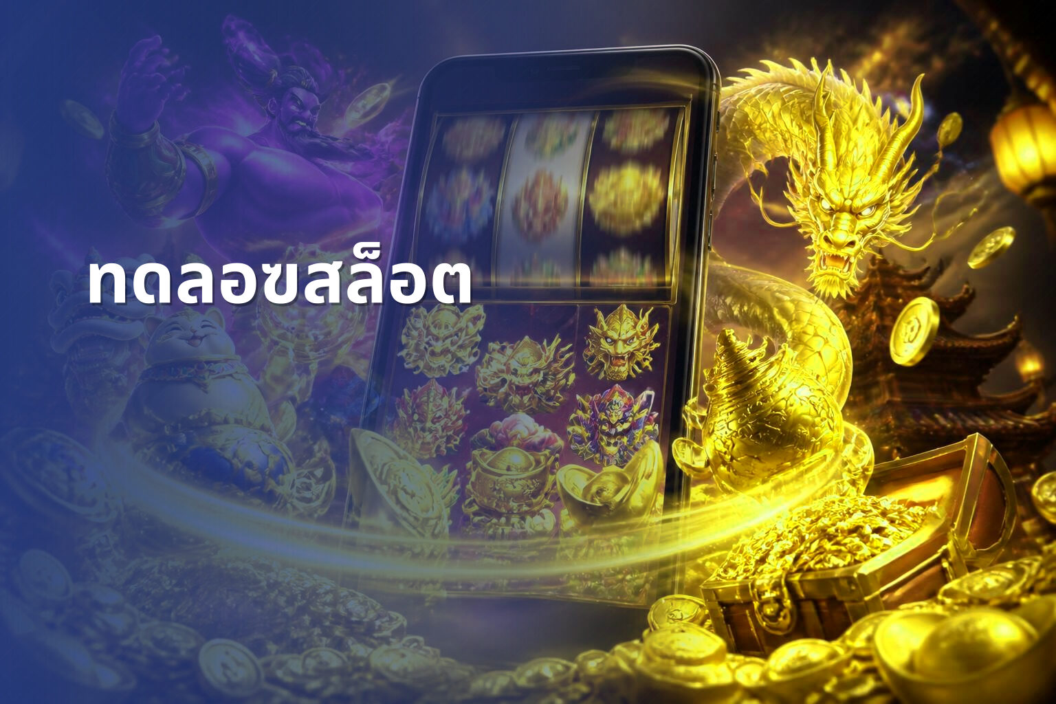 ทดลอฃสล็อต - slot game trial