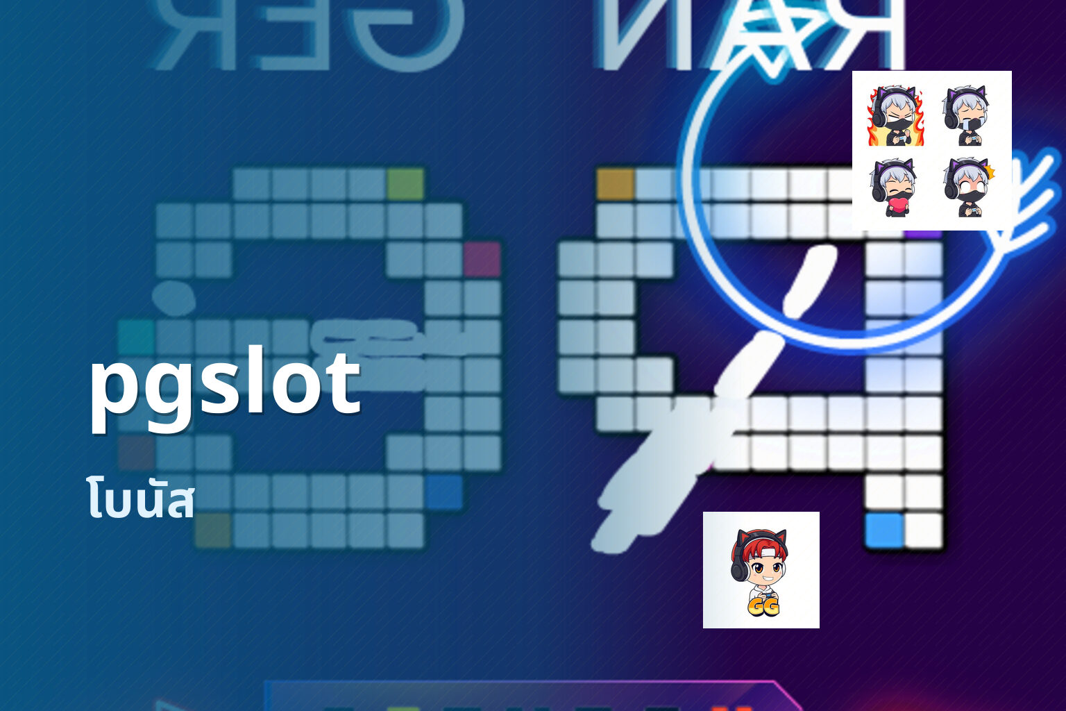 pgslot โบนัส