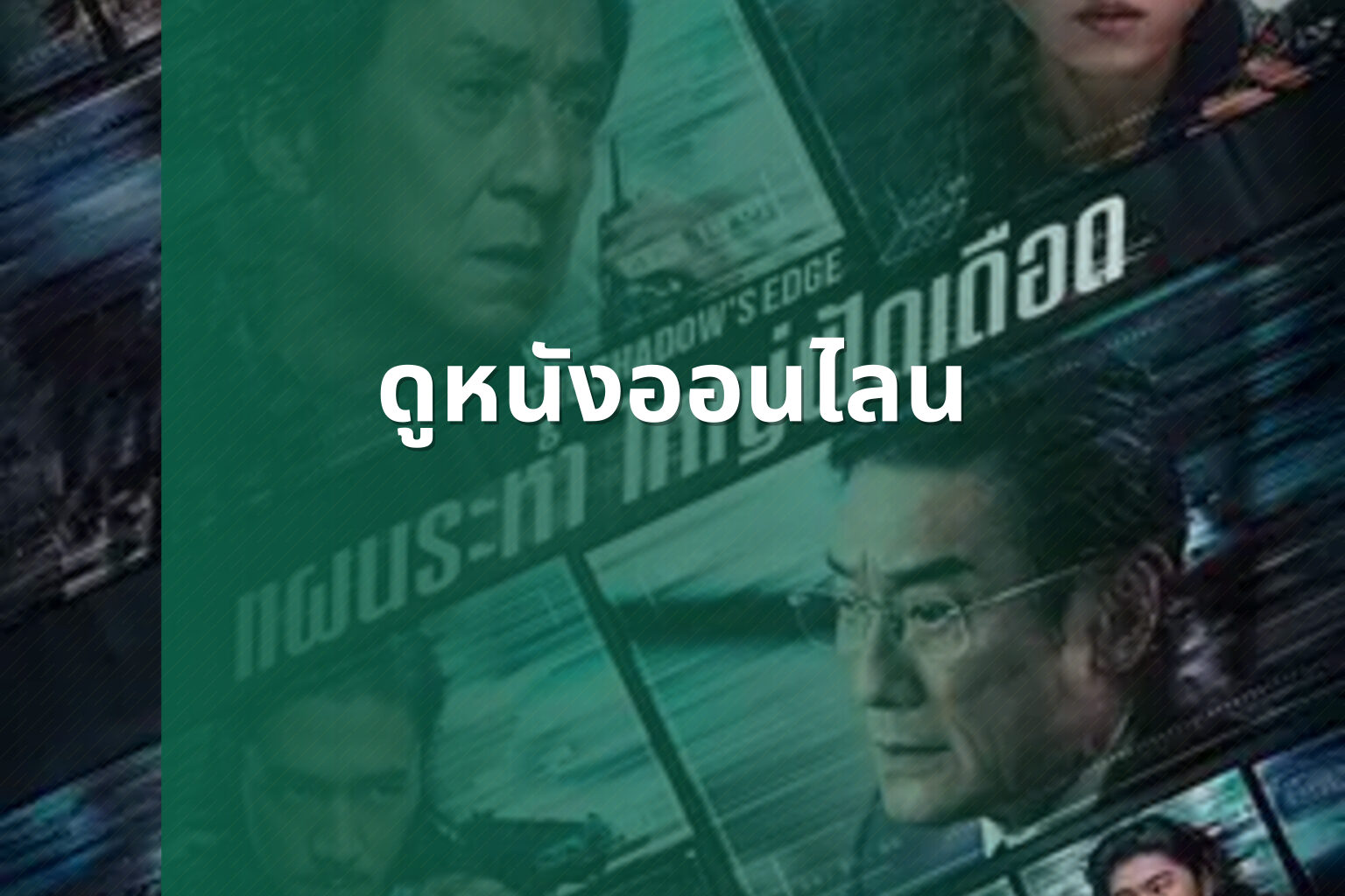 ดูหนังออนไลน - online movies