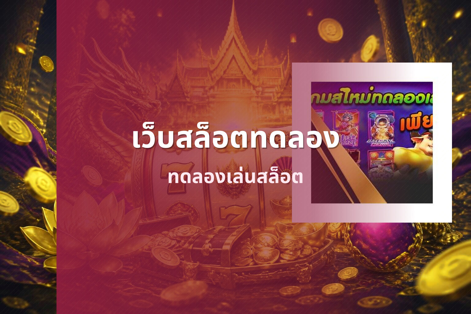 เว็บสล็อตทดลอง ทดลองเล่นสล็อต