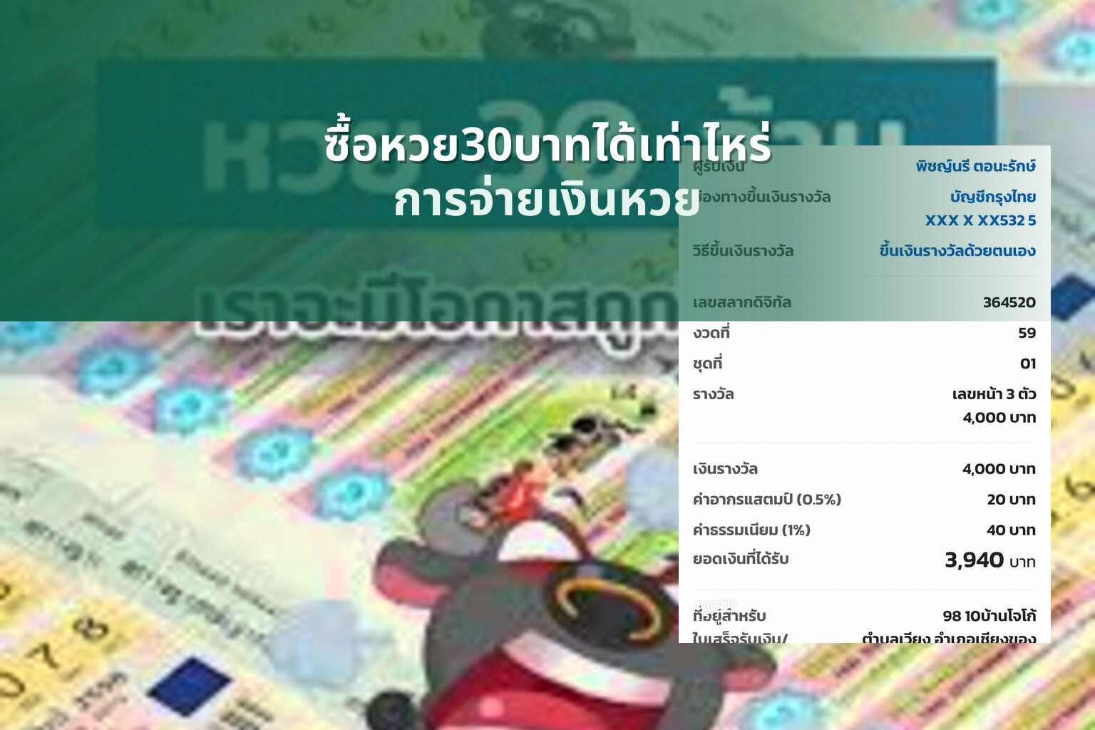 ซื้อหวย30บาทได้เท่าไหร่ การจ่ายเงินหวย