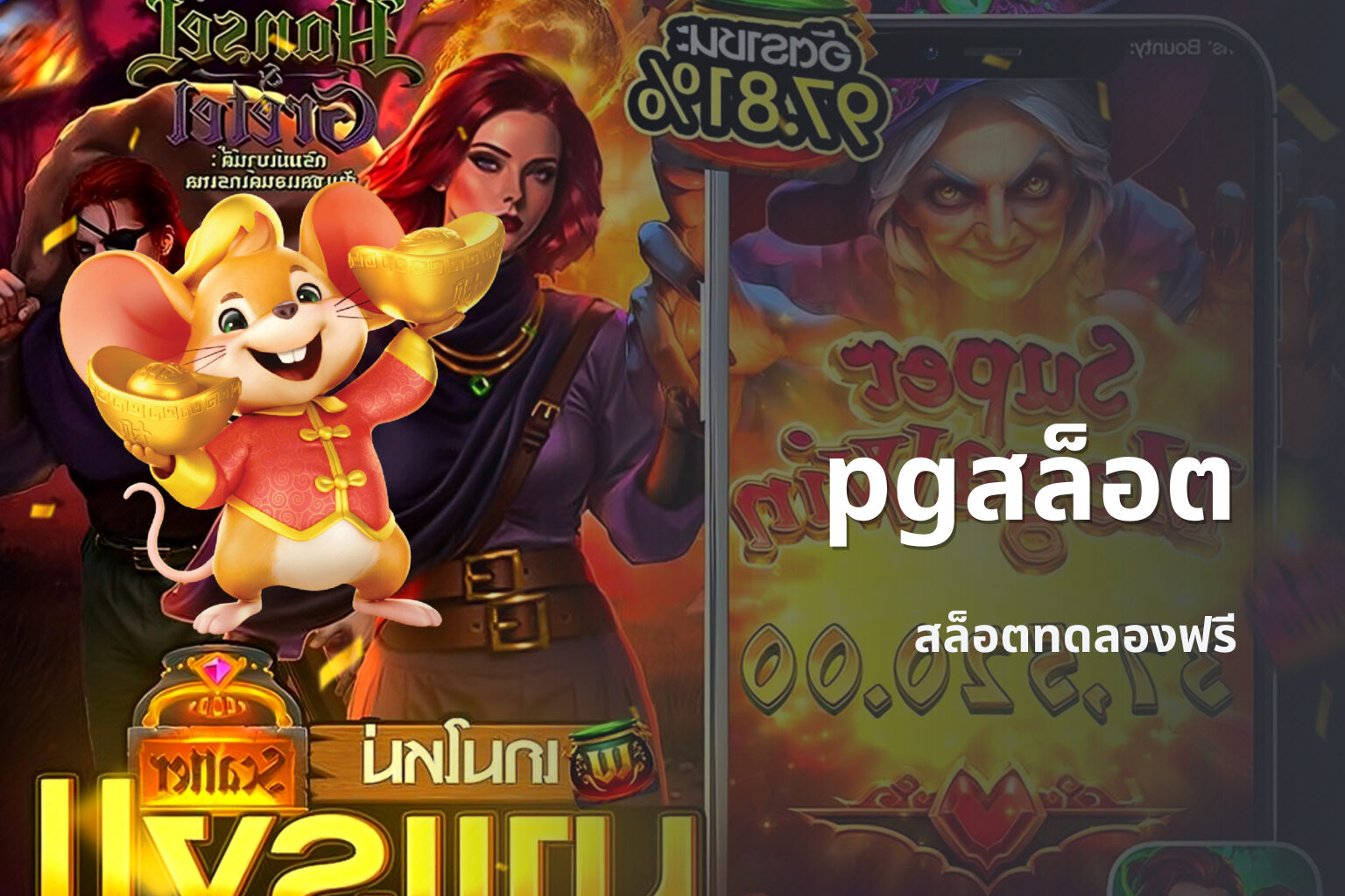 pgสล็อต สล็อตทดลองฟรี