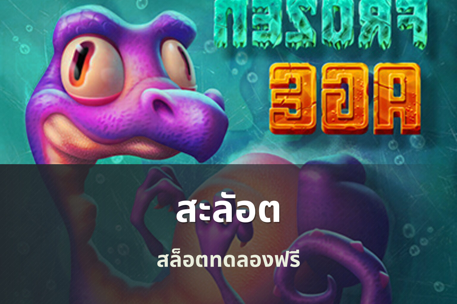 สะลัอต - slot game