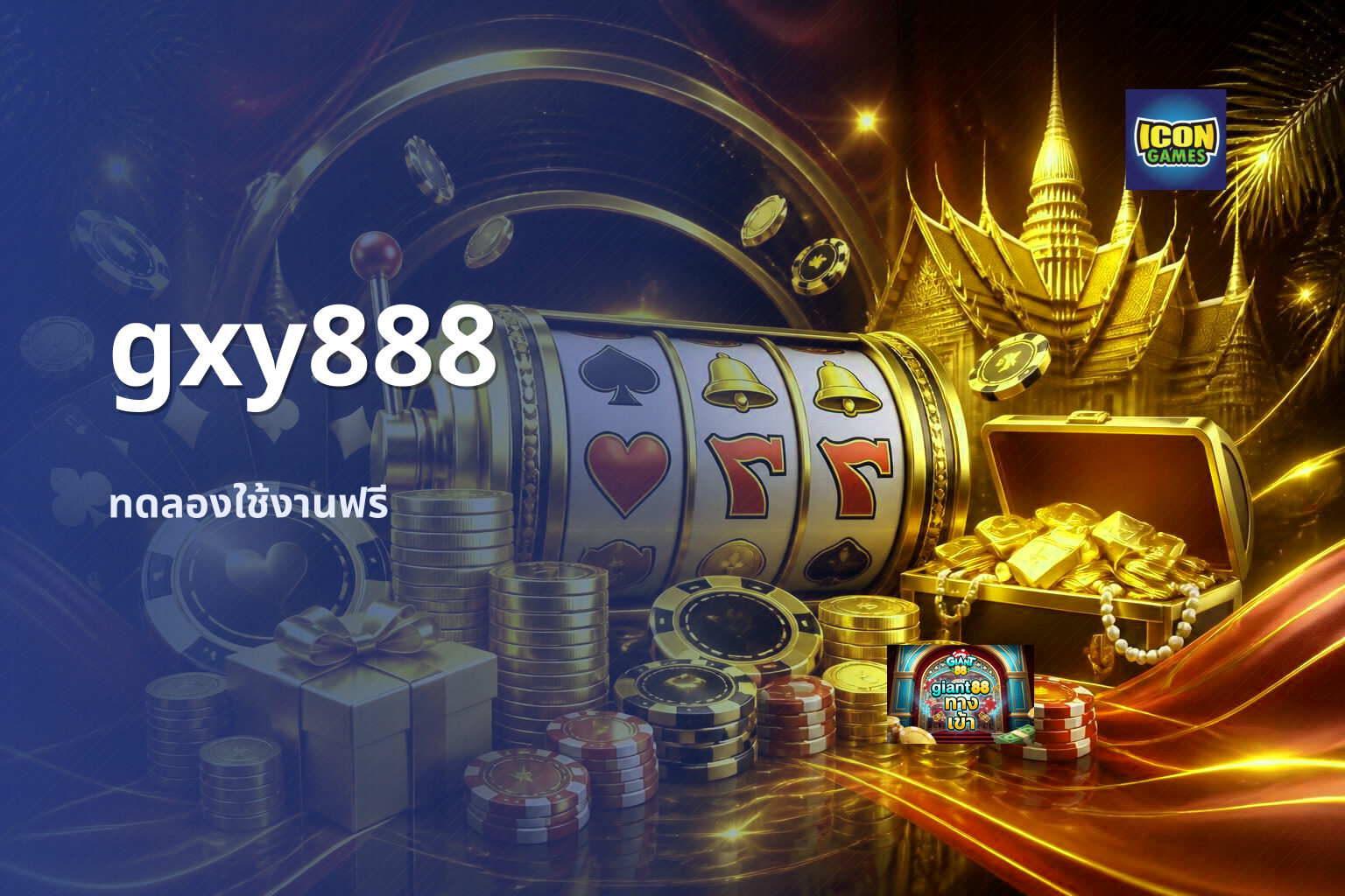 gxy888 ทดลองใช้งานฟรี