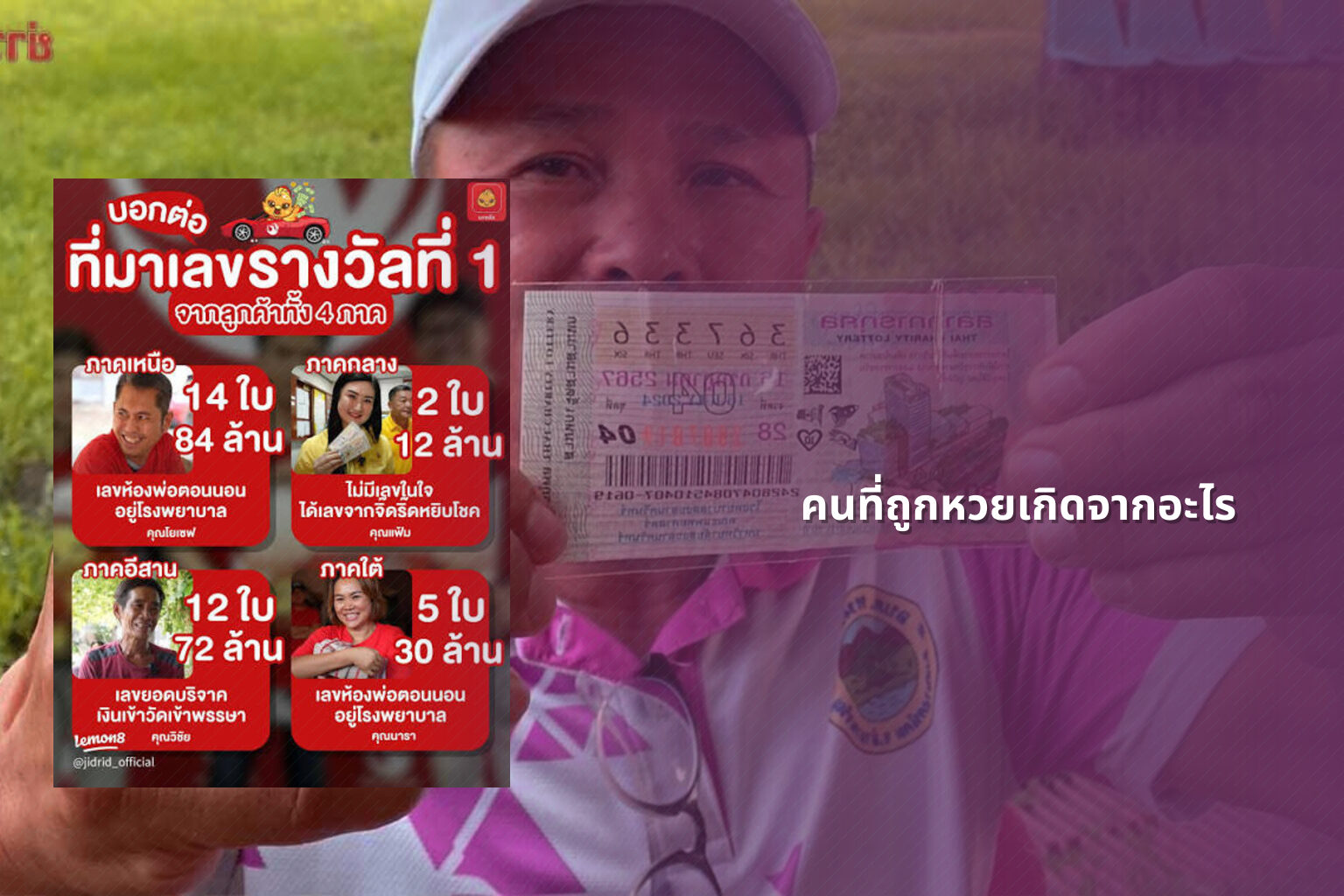 คนที่ถูกหวยเกิดจากอะไร - lottery winners