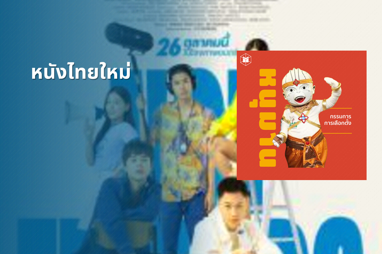 หนังไทยใหม่ - new Thai movies