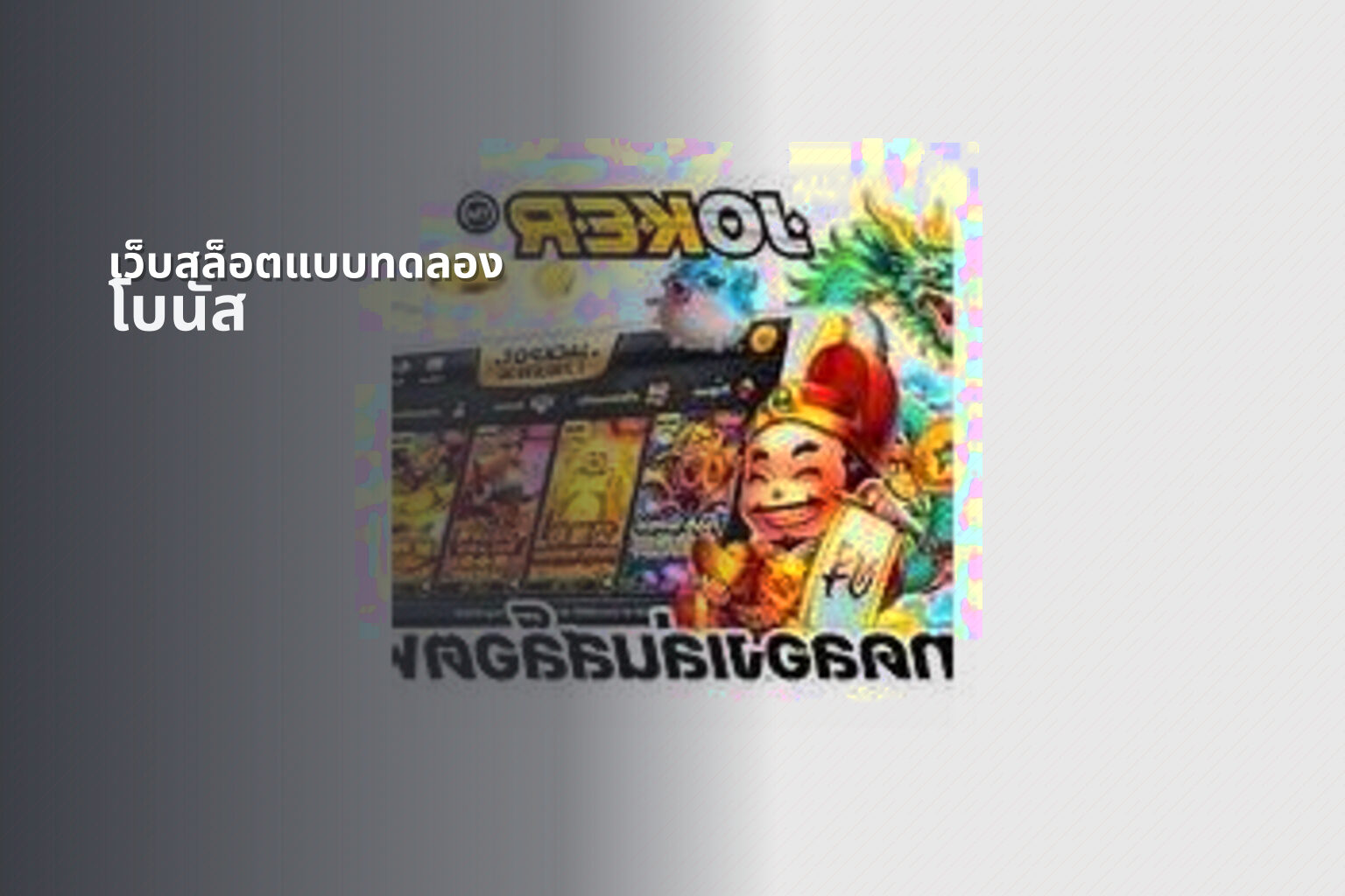 เว็บสล็อตแบบทดลอง โบนัส