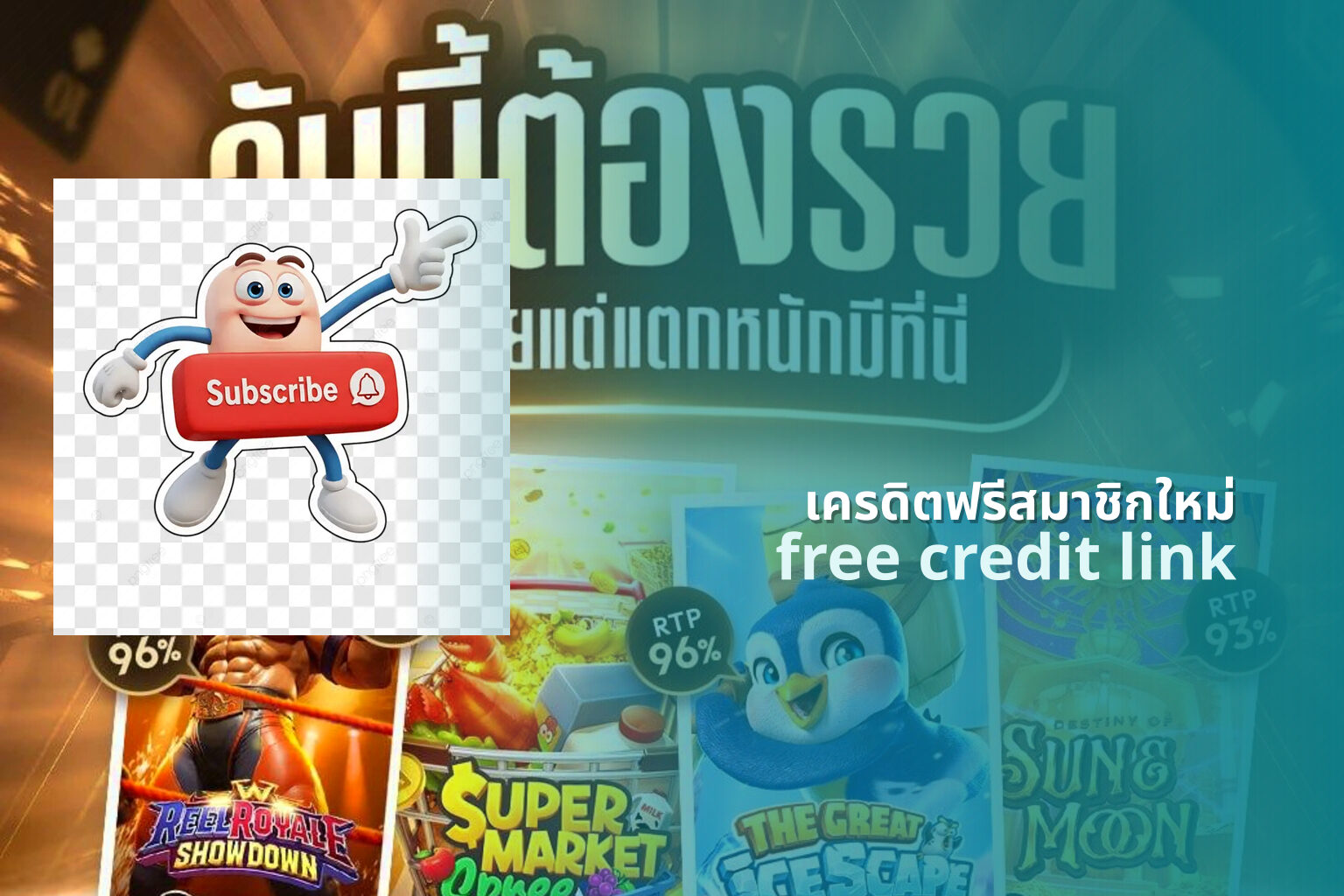 เครดิตฟรีสมาชิกใหม่ - new member promotions