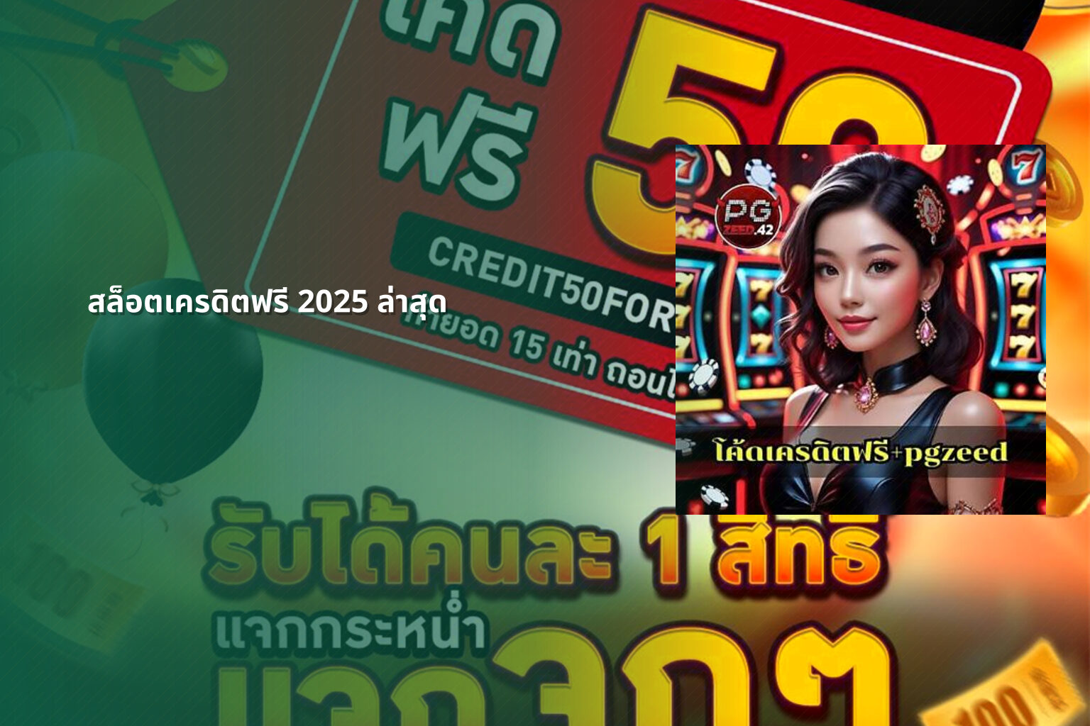 สล็อตเครดิตฟรี 2025 ล่าสุด - slot games