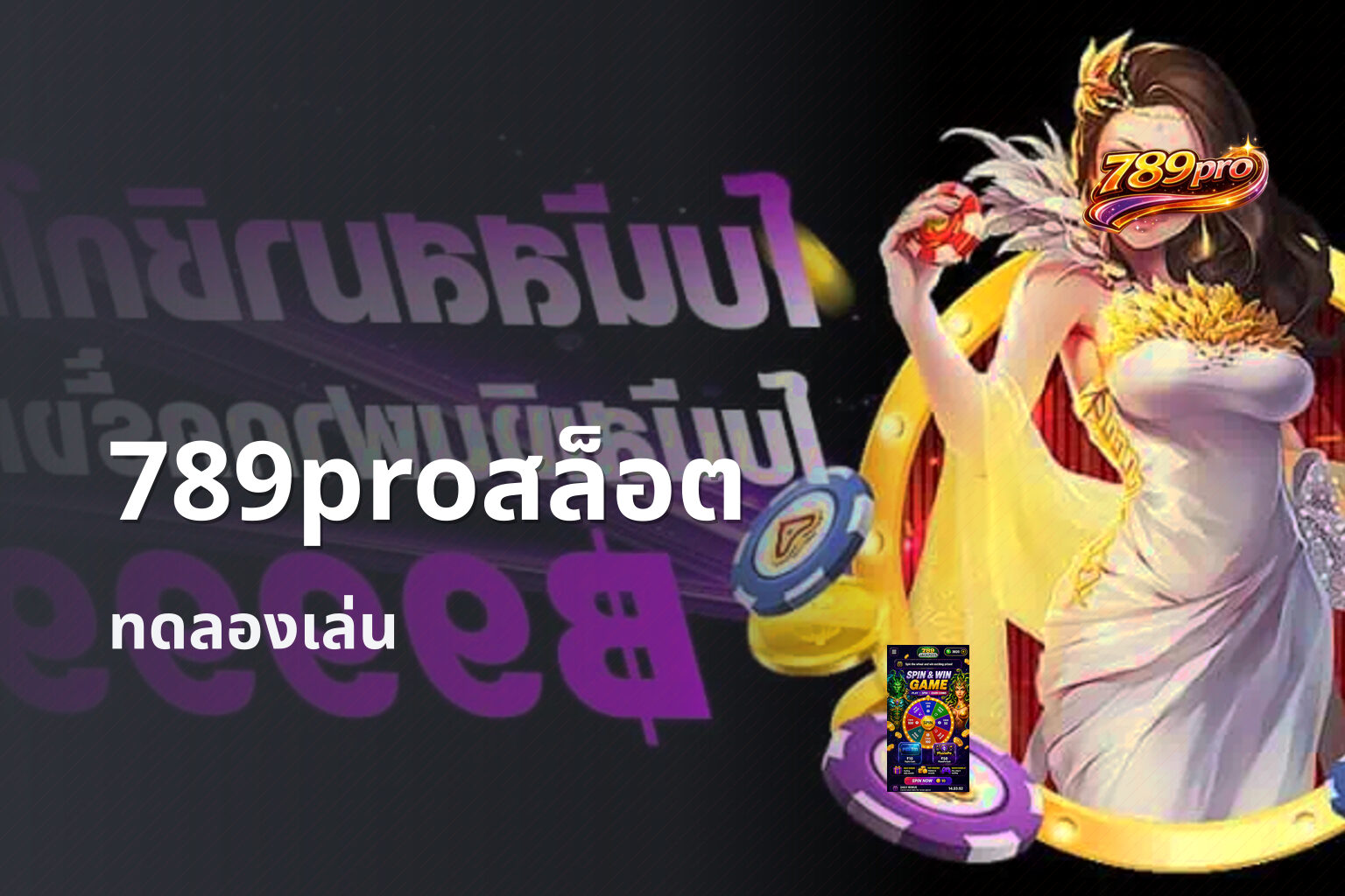 789proสล็อต ทดลองเล่น