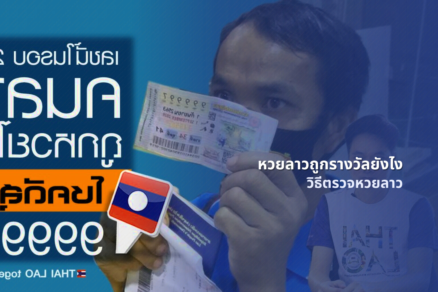 หวยลาวถูกรางวัลยังไง วิธีตรวจหวยลาว