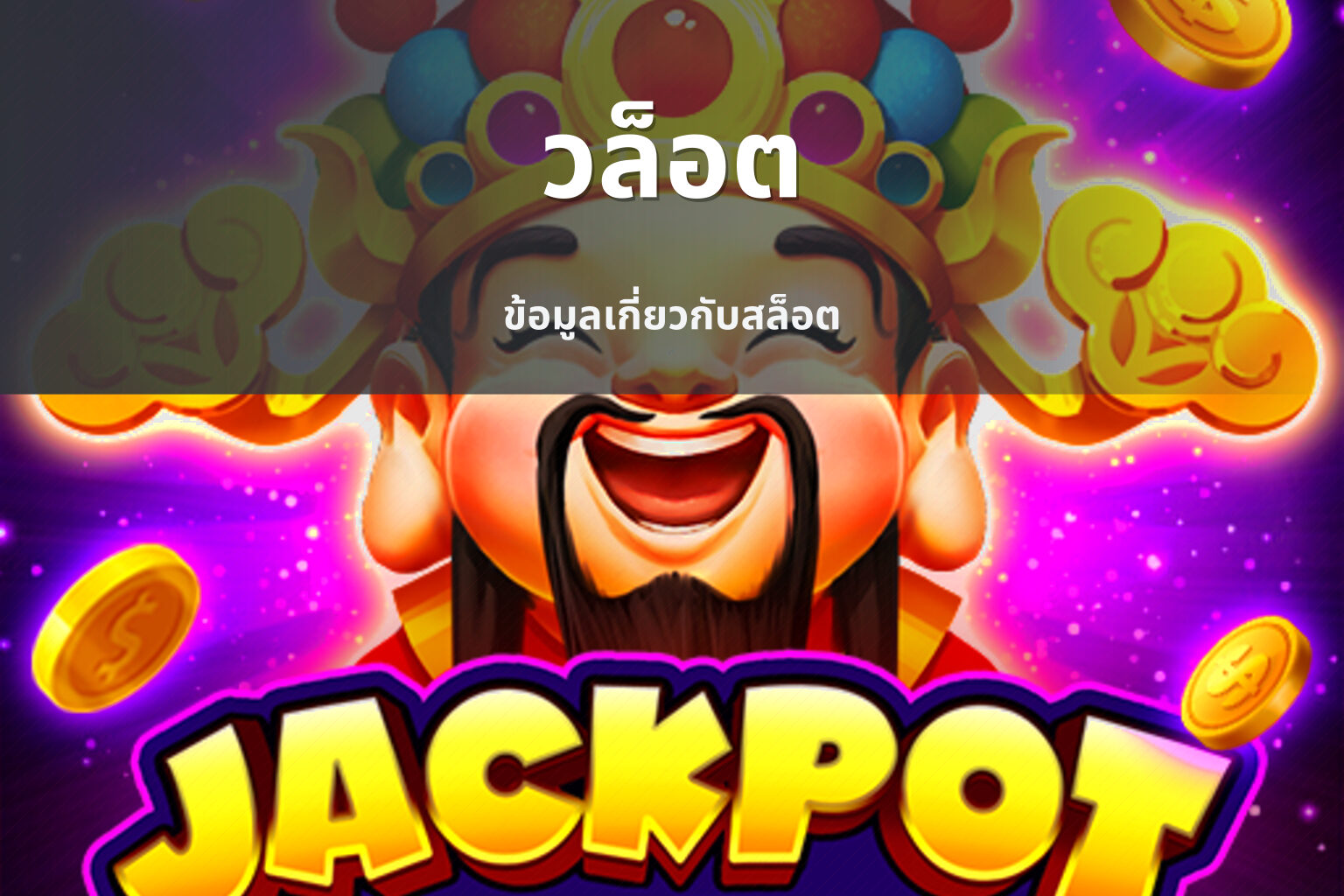 วล็อต ข้อมูลเกี่ยวกับสล็อต