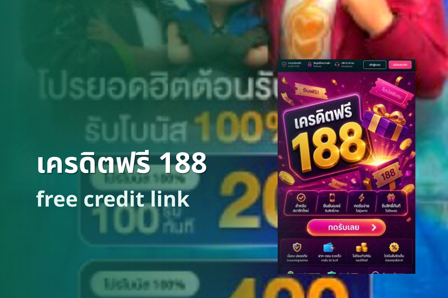 เครดิตฟรี 188 - promotions