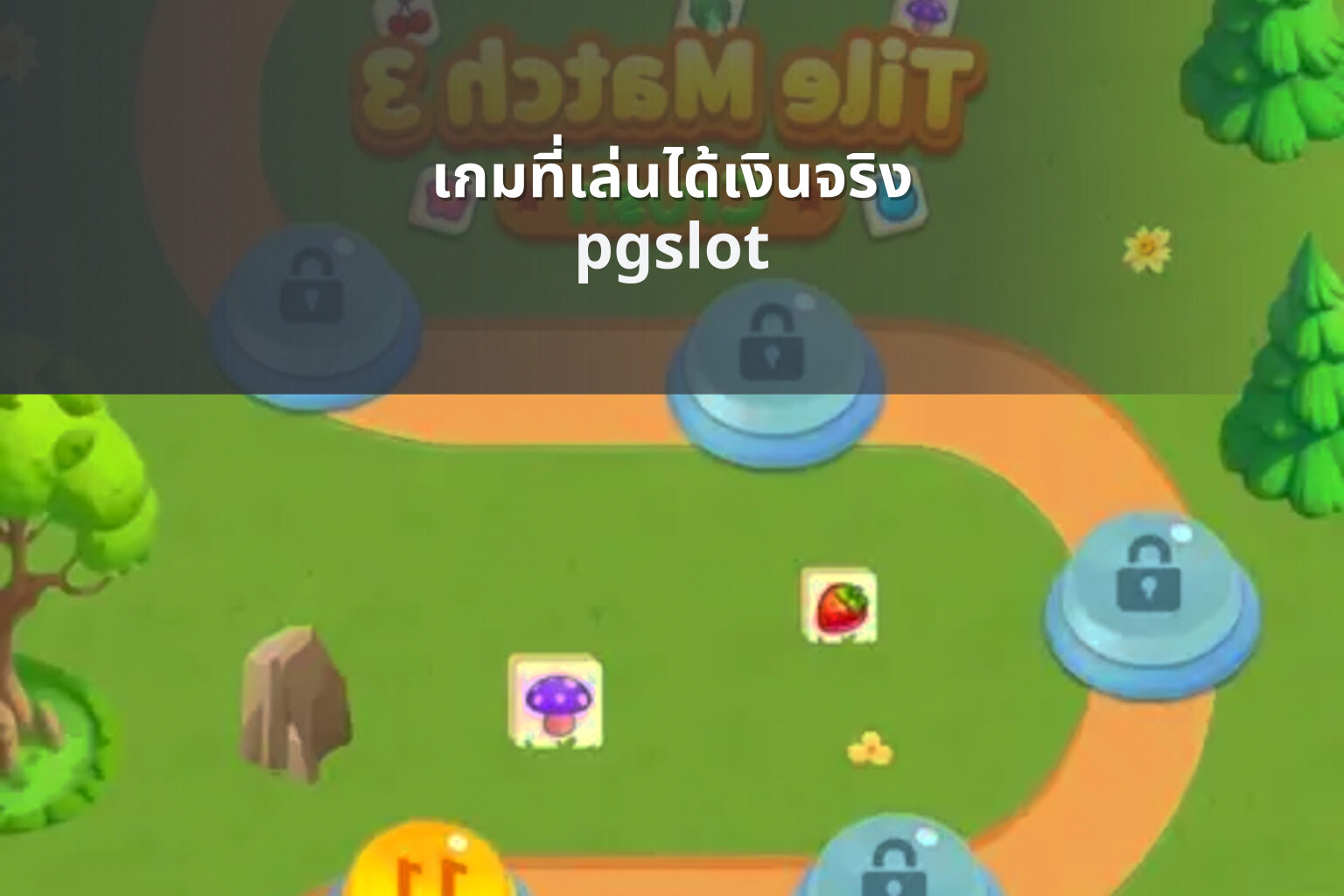 เกมที่เล่นได้เงินจริง pgslot