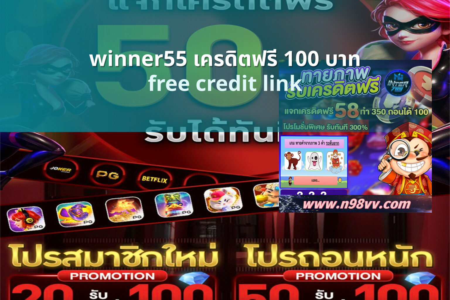 winner55 เครดิตฟรี 100 บาท - winner55 free credit