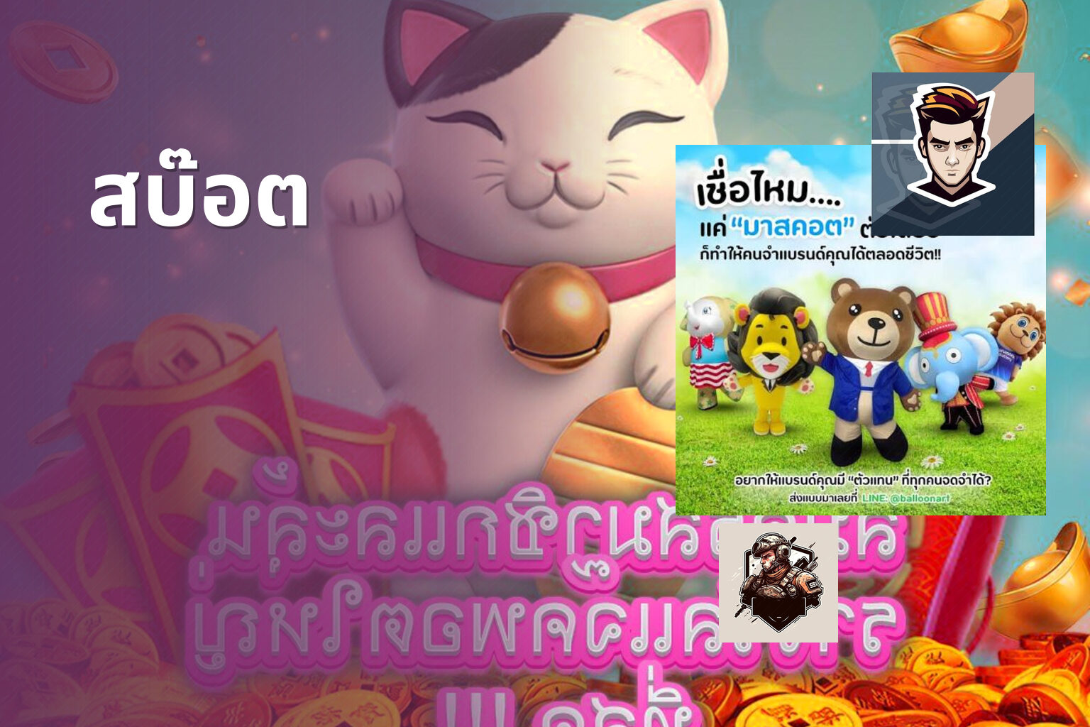 สบ๊อต - slot game