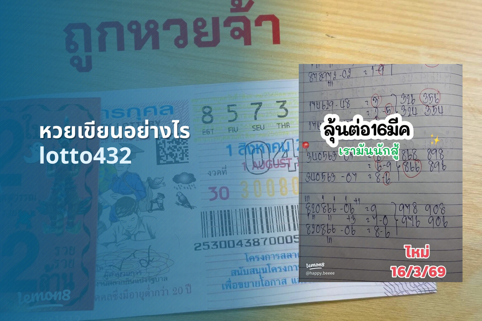 หวยเขียนอย่างไร lotto432