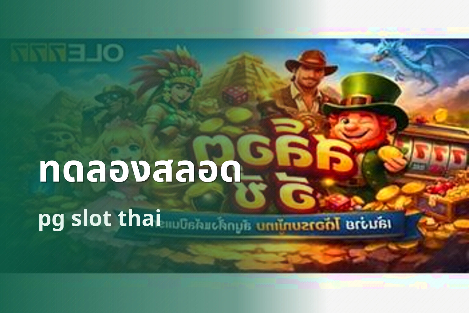 ทดลองสลอด pg slot thai