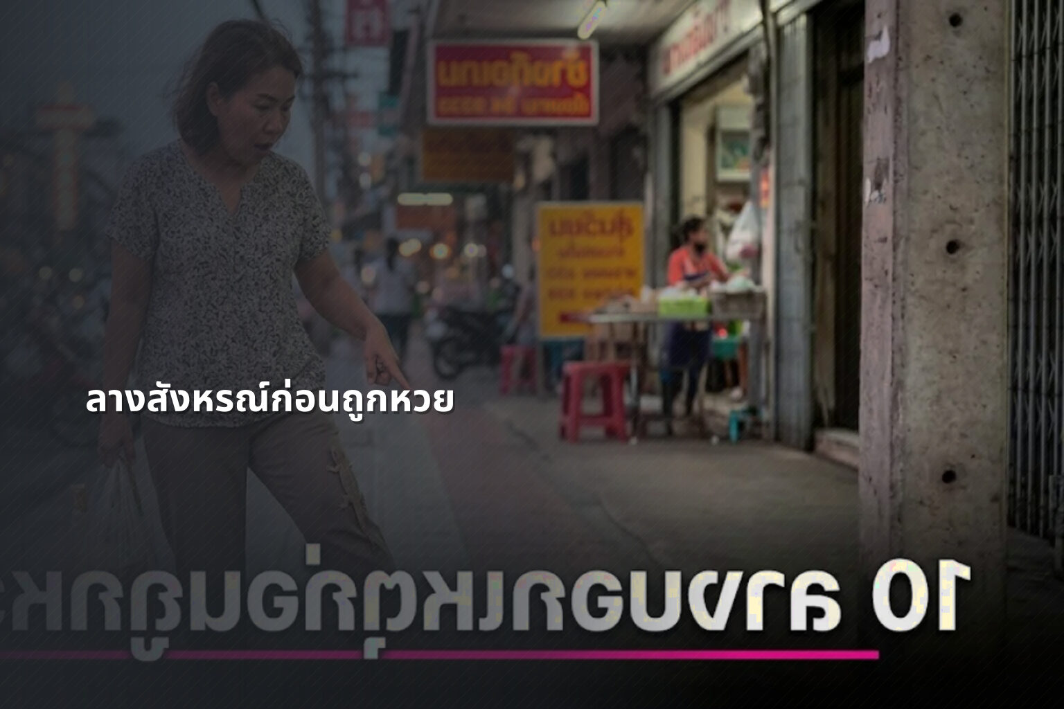 ลางสังหรณ์ก่อนถูกหวย - หวย