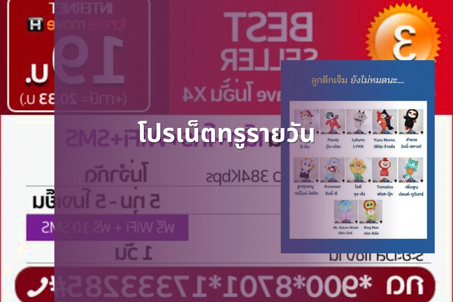 โปรเน็ตทรูรายวัน - internet services