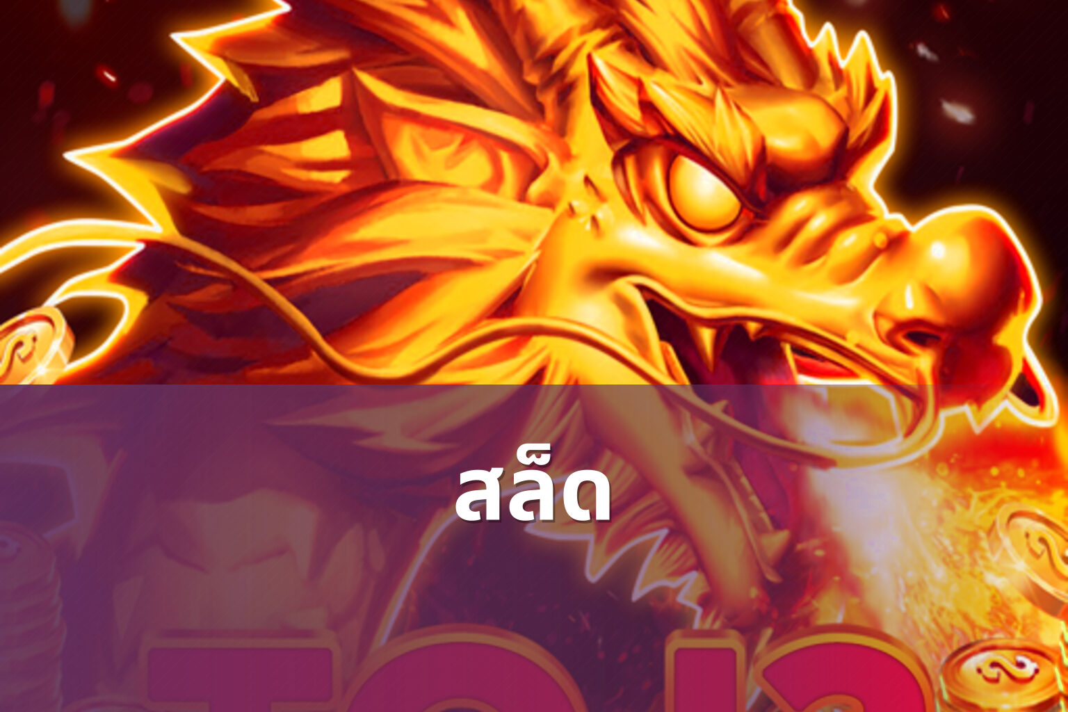 สล็ด - slot game